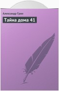 Тайна дома 41