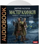 Мастер клинков. Начало пути