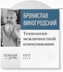 Лекция «Технологии межличностной коммуникации. Парадокс и контрпарадокс Чжуан-цзы»