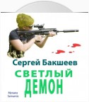 Светлый демон