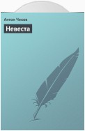 Невеста