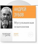 Лекция «Мусульманская эсхатология»