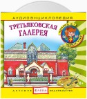 Третьяковская галерея