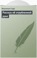 Рассказ об отрубленной руке