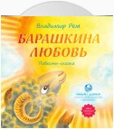 Барашкина любовь