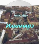 Илиннарэ