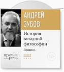 Лекция «Что такое философия?»