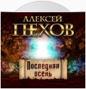 Последняя осень