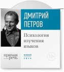 Лекция «Психология изучения языков»