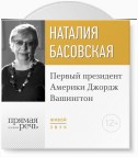 Лекция «Первый президент Америки Джордж Вашингтон»