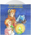 Слеза Богослова