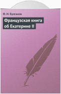 Французская книга об Екатерине II