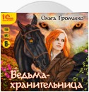 Ведьма-хранительница