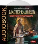 Мастер клинков. Клинок выковывается