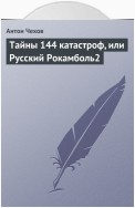 Тайны 144 катастроф, или Русский Рокамболь