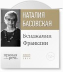 Лекция «Бенджамин Франклин»