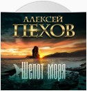 Шепот моря