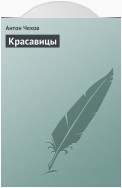 Красавицы