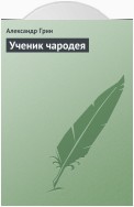 Ученик чародея