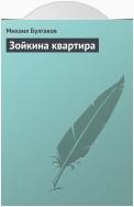 Зойкина квартира