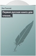 Первая русская книга для чтения