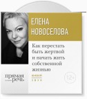 Лекция «Как перестать быть жертвой и начать жить собственной жизнью»