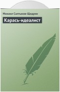 Карась-идеалист