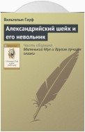 Александрийский шейх и его невольники