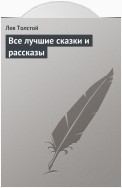 Все лучшие сказки и рассказы