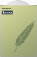 Танька