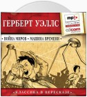 Война миров. Машина времени (сокращенный пересказ)