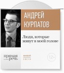 Лекция «Люди, которые живут в моей голове»