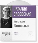 Лекция «Авраам Линкольн»