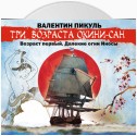 «Три возраста Окини-сан» Возраст первый. Далекие огни Иносы