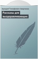 Рассказы для выздоравливающих