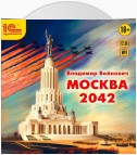 Москва 2042