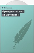 Французская книга об Екатерине II