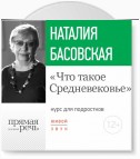 Лекция «Что такое Средневековье»