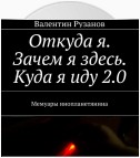 Откуда я. Зачем я здесь. Куда я иду 2.0. Мемуары инопланетянина