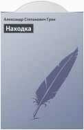 Находка