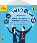 Как быстро и просто создать капитал. Уникальная система управления личными финансами