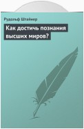 Как достичь познания высших миров?