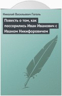 Повесть о том, как поссорились Иван Иванович с Иваном Никифоровичем