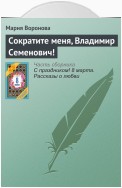 Сократите меня, Владимир Семенович!