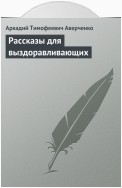 Рассказы для выздоравливающих