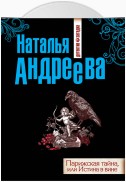 Парижская тайна, или Истина в вине