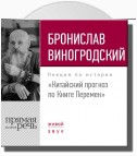 Лекция «Китайский прогноз по Книге Перемен»