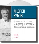 Лекция «Пифагор и элеаты»