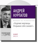 Лекция «Ходячие мертвецы. Открывая себя заново!»