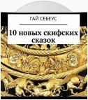 Кудрявые сказки для полдня и полночи. 10 новых скифских сказок